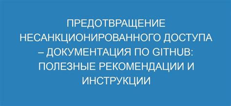 Предотвращение несанкционированного доступа