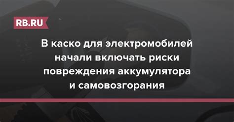 Предотвращение повреждения аккумулятора и других электронных устройств