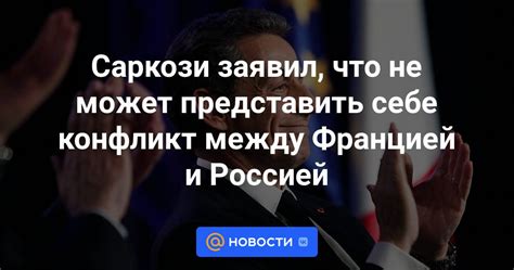 Предпосылки конфликта между Францией и Россией