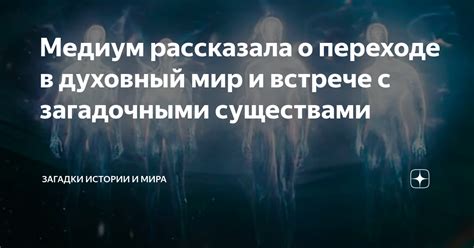 Предсказания известной медиум о изменениях в обществе