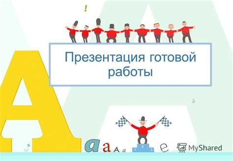 Презентация готовой работы