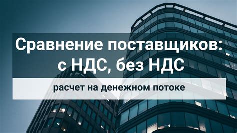 Преимущества выплаты без учета НДС