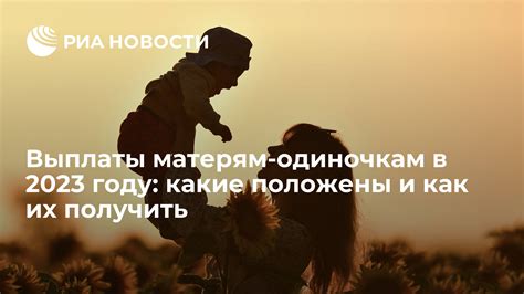 Преимущества для многодетных матерей-одиночек