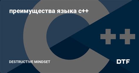 Преимущества использования языка C++