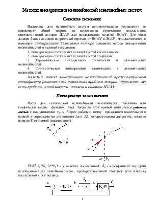 Преимущества и недостатки метода линеаризации