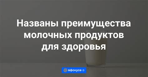 Преимущества молочных продуктов