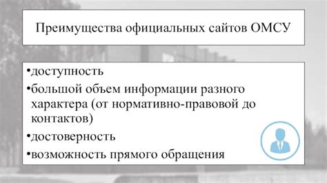 Преимущества официальных сайтов