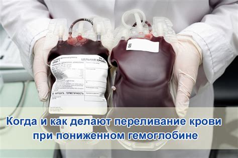 Преимущества переливания крови при низком гемоглобине