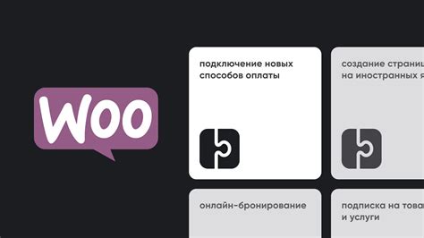 Преимущества платформы WooCommerce: