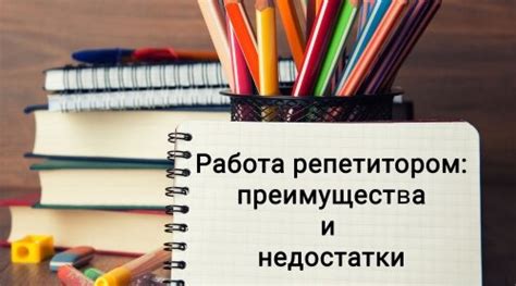 Преимущества работы репетитором