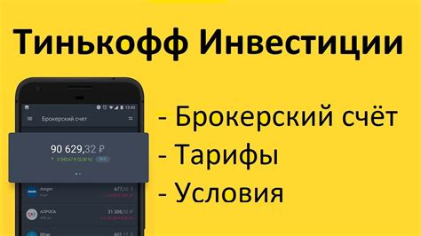 Преимущества работы с брокером Тинькофф Инвестиции