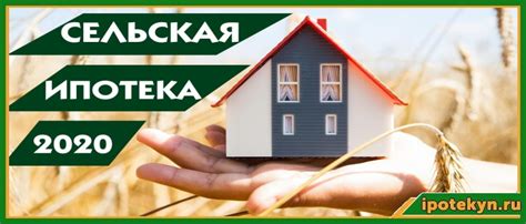 Преимущества сельской ипотеки в Россельхозбанке