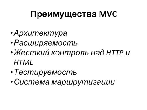 Преимущества MVC