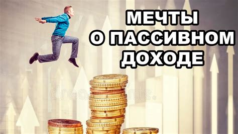 Преломление мифа о пассивном доходе