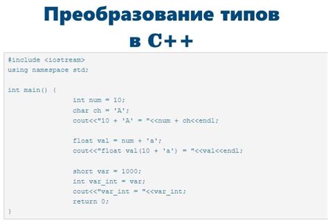 Преобразование типов данных в c для улучшения чистоты