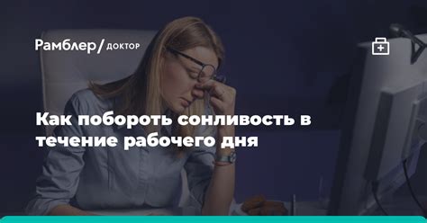 Преодоление сонливости