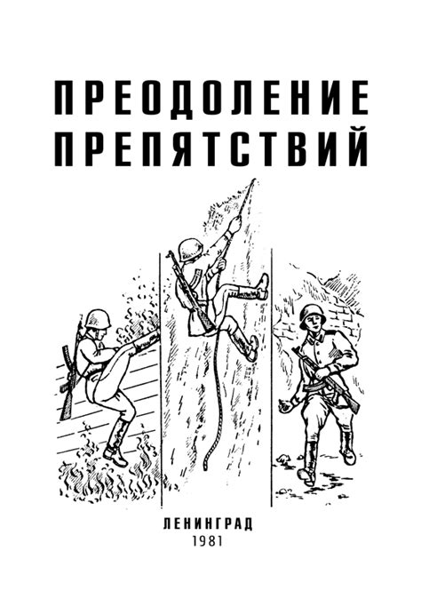 Преодоление технологических препятствий