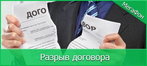 Прервать договор