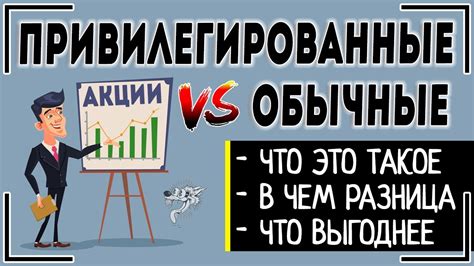 Привилегированные и непривилегированные акции: в чем отличия?