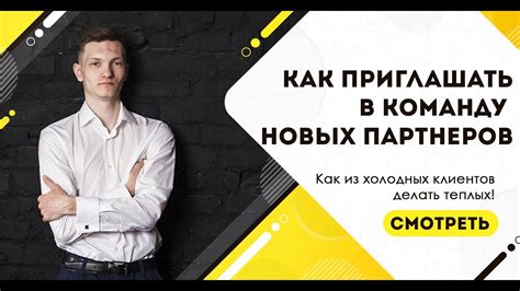 Приглашение новых партнеров в команду