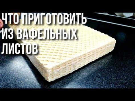 Приготовление вафельных листов