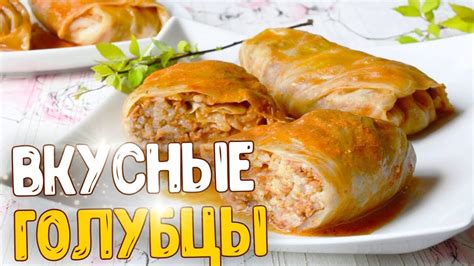 Приготовление вкусных голубцов