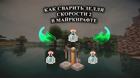 Приготовление зелья скорости 2