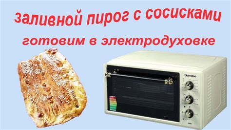 Приготовление и запекание в электродуховке