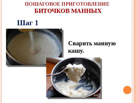 Приготовление манных кашек