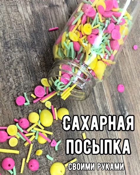 Приготовление сахарной посыпки