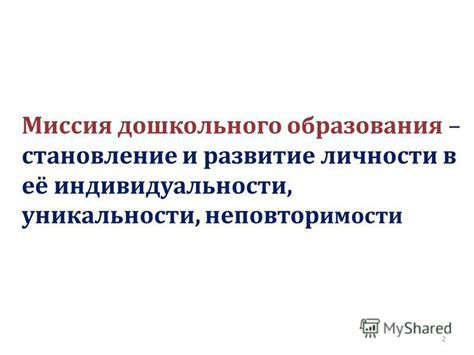 Придание индивидуальности и уникальности