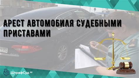 Признаки ареста автомобиля