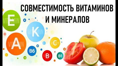 Применение витаминов и минералов