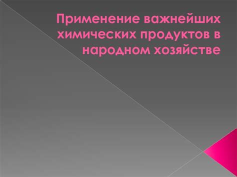 Применение в производстве химических продуктов