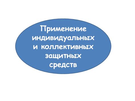 Применение индивидуальных защитных средств