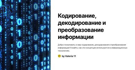 Применение кодирования в целях сохранения конфиденциальности