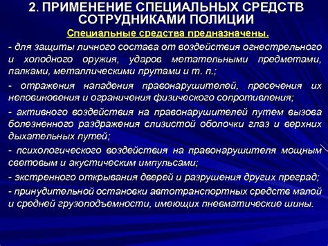 Применение специальных средств и процедур