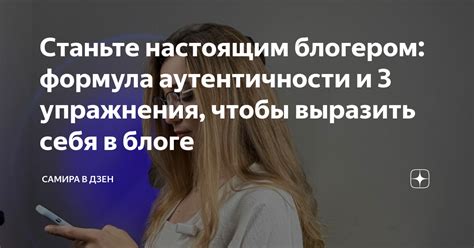 Применение техники аутентичности и искренности в общении