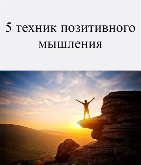 Применение техник позитивного мышления