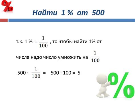 Примеры вычисления процента от числа: