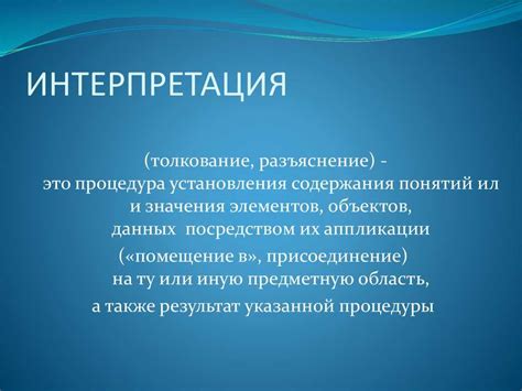 Примеры интерпретации: