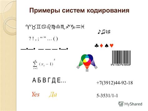 Примеры использования кодирования в реальной жизни