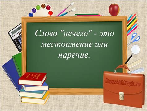 Примеры использования слова "нечего" в речи