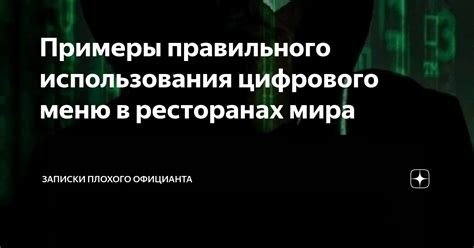 Примеры правильного использования