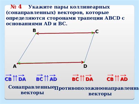 Примеры приложения сонаправленных векторов