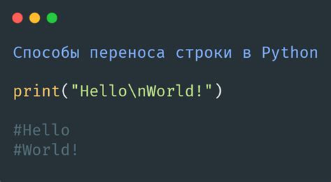 Примеры символа переноса строки в Python