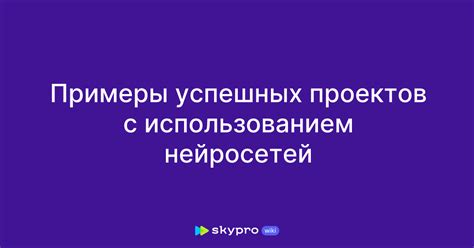 Примеры успешных сделок с использованием W