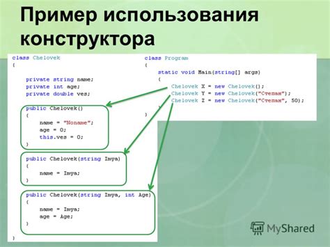 Пример использования конструктора