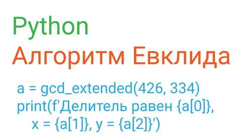 Пример применения алгоритма Евклида в Python