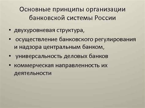 Принципы действия банковской системы